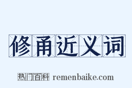 修甬近义词是什么意思的图片